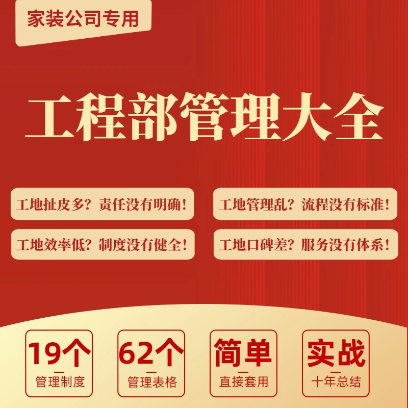 家装公司工地管理大全：工地管理制度；验收标准；交付流程；