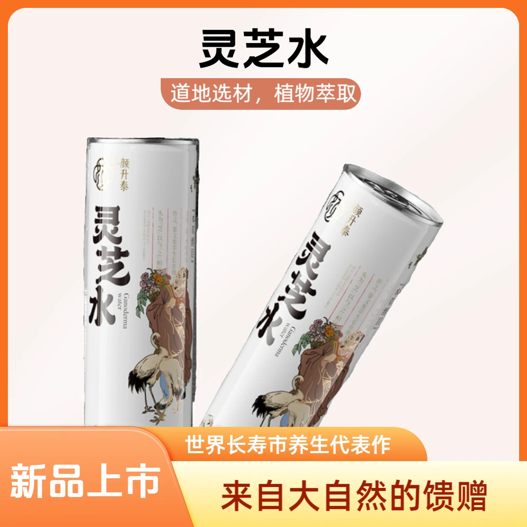 颜升泰灵芝水健康养生植物风味饮料营养活力即饮冷藏食用  280ml