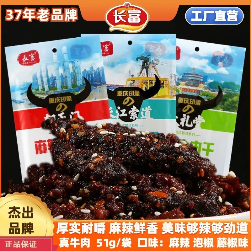 长富麻辣牛肉51g黔渝特产 休闲冷吃牛肉干口袋小零食藤椒牛肉小吃
