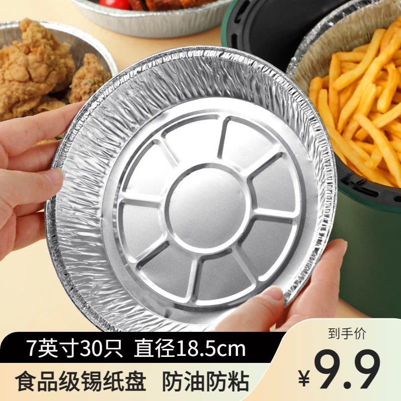 【30个9.9】锡纸盘空气炸锅专用纸垫食品级家用圆形烤盘食物托盘