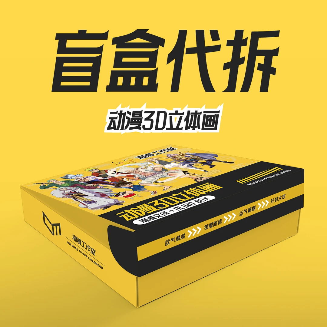【代拆】3D动漫盲盒（配置一）