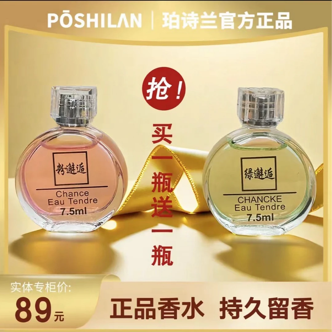 珀诗兰【粉邂逅7.5ml体验装】经典气质便携高级持久留香女士