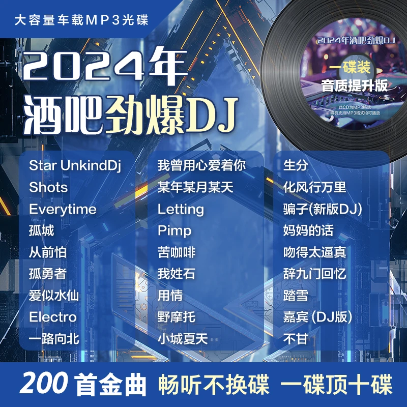 汽车载黑胶高音质原声车载CD碟片2024酒吧流行DJ无损劲爆环绕故事