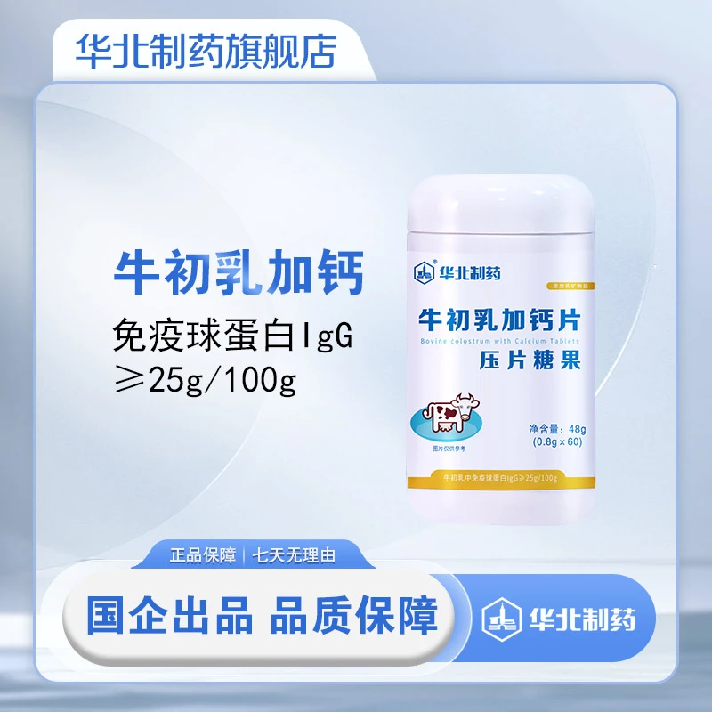 【旗舰店专属】牛初乳加钙咀嚼加钙片0.8gx60片营养钙源