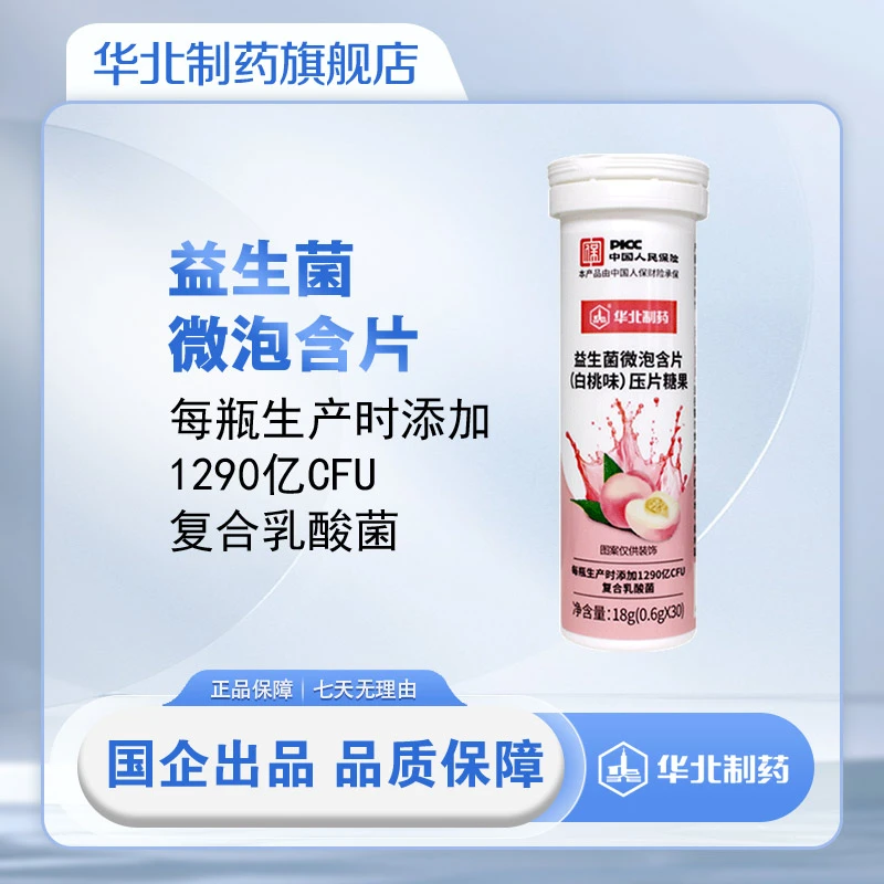 华北制药益生菌微泡含片（白桃味）复合乳酸菌