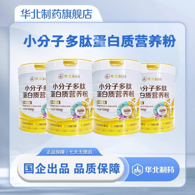 【4桶装】华北制药双蛋白小分子多肽蛋白质营养粉混合蛋白