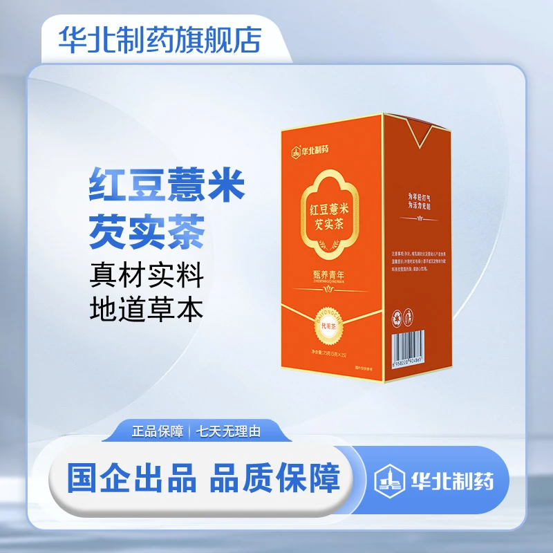 华北制药红豆薏米芡实茶严选草本