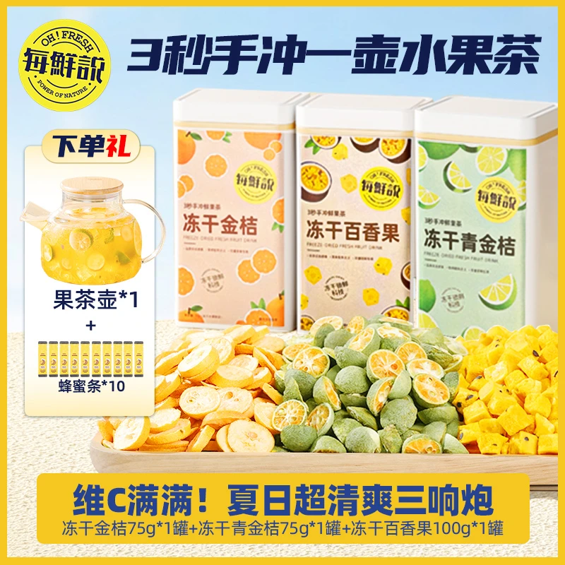 每鲜说精品罐装果茶冻干百香果青金桔金桔送果茶壶*1+蜂蜜条*10