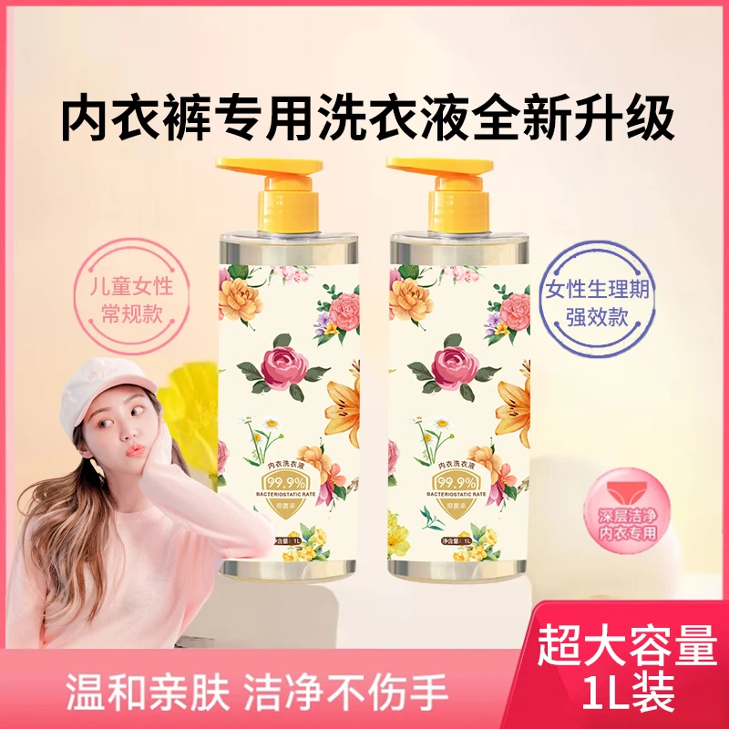 内衣内裤清洗液抑菌深层清洁去污除菌清洁液秋冬大容量家庭装正品