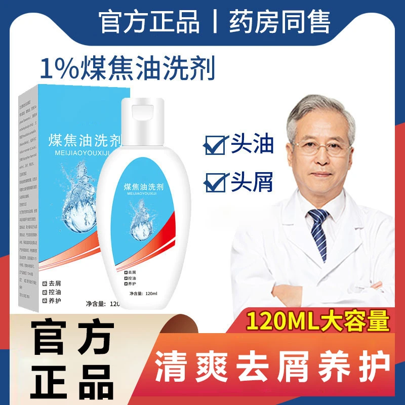 【官方正品】煤焦油洗剂养护清爽抑菌液脂溢性头皮洗护发液男女通用