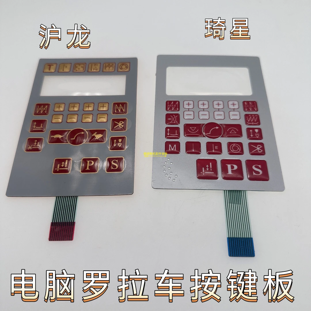 缝纫机配件电脑罗拉车按键板 琦星电控按键板沪龙电控按键板