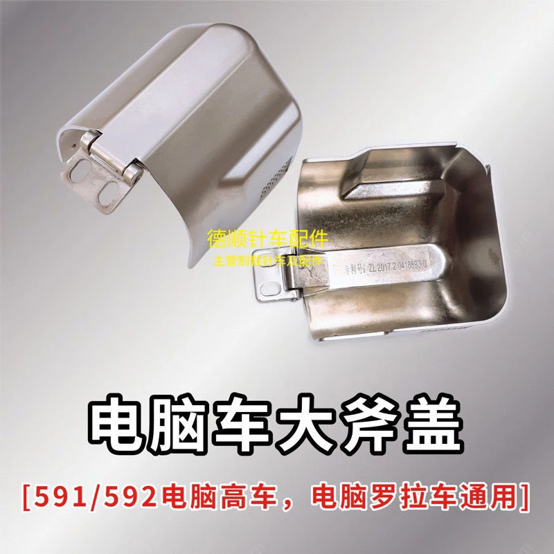 591电脑罗拉车盖子 罗拉大斧盖旋梭盖原装自动剪线高头车 梭床盖
