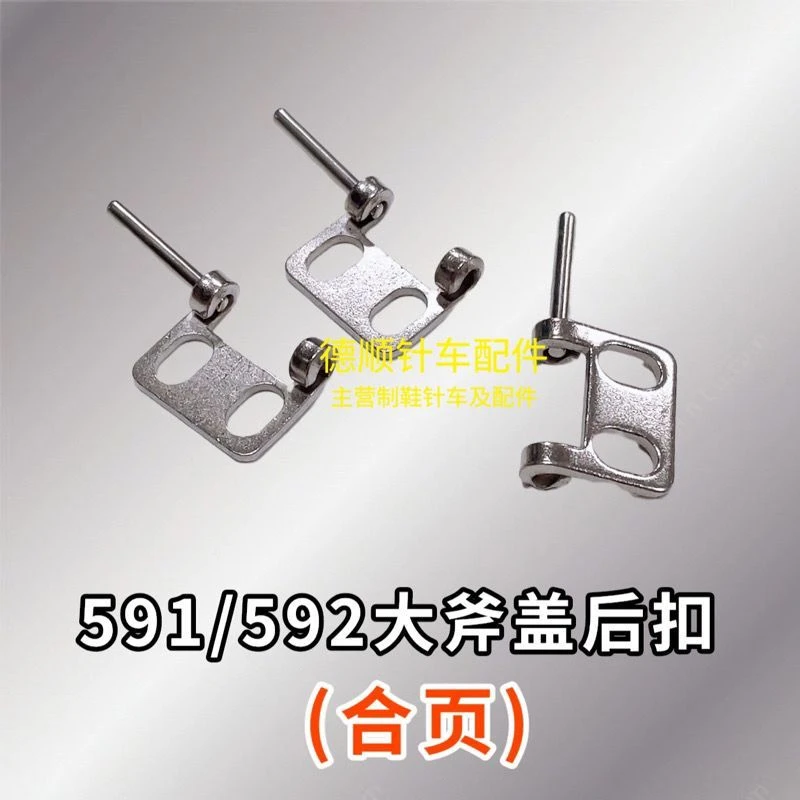 591电脑罗拉车配件 优质翻盖后扣剪线高头缝纫配件大斧盖合叶扣子