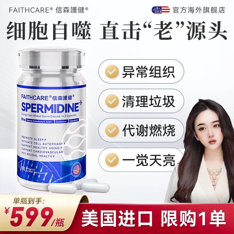 FAITHCARE信森3号美版亚精胺细胞自噬胶囊