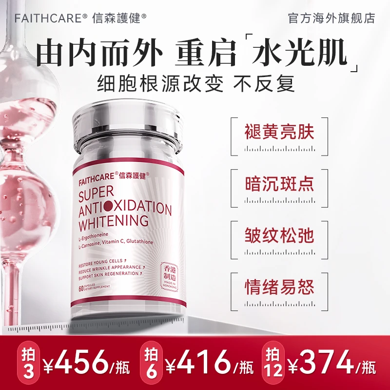 【信森发光瓶】抗糖抗氧褪黑口服美白提亮麦角硫因灵芝提取谷胱甘肽