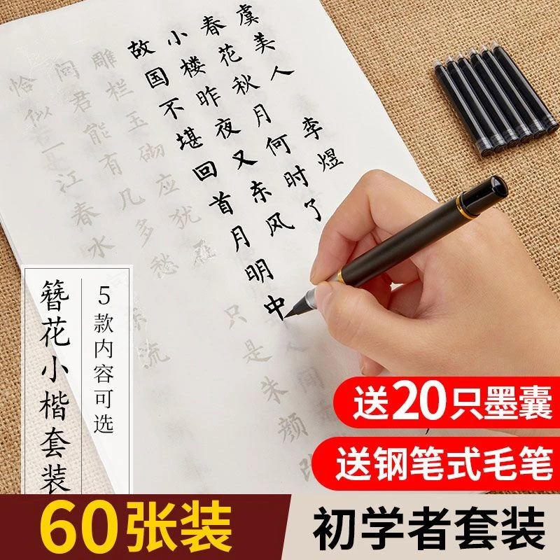 柳体小楷毛笔字帖练字专用钢笔式毛笔临摹作品纸手写唐诗宋词毛笔