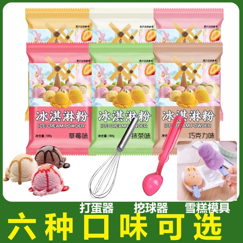 【送雪糕模具+挖球器+搅拌器】硬冰淇淋粉自制挖球冰激凌家用雪糕粉