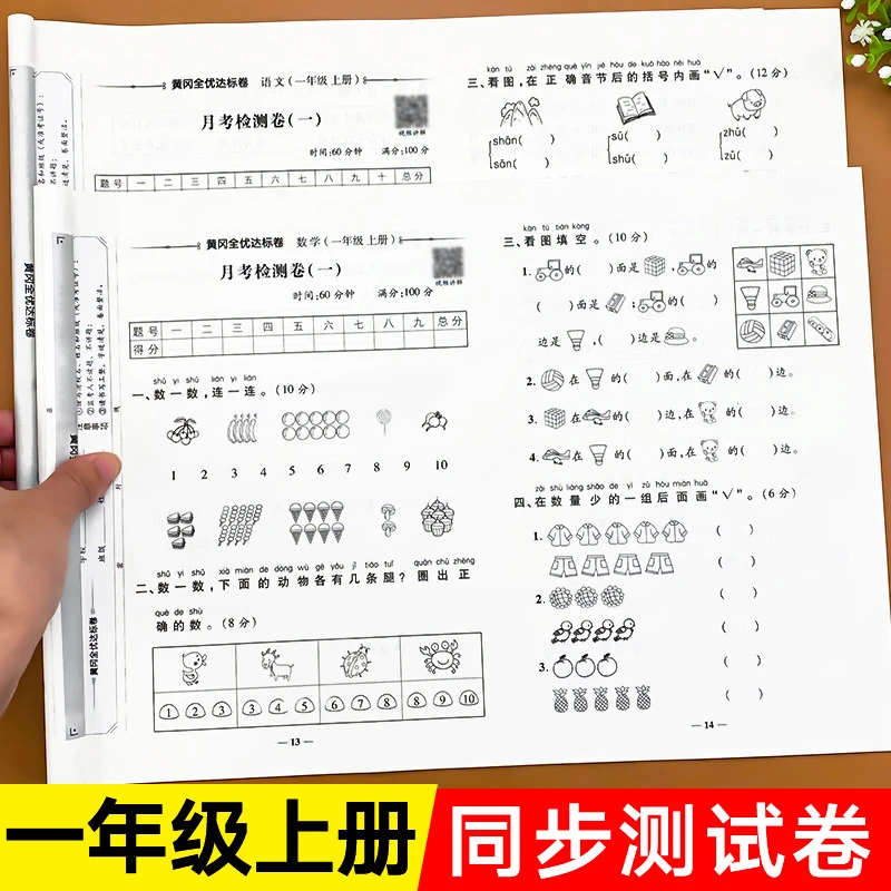 一年级上册试卷测试卷全套人教版语文数学单元期中期末冲刺100分