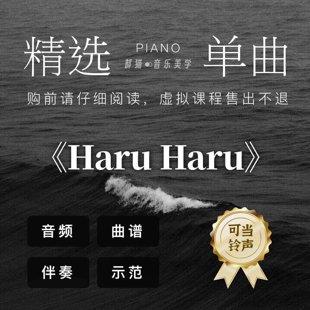《Haru Haru》精选单曲（无损原曲、伴奏、谱例、原视频演示）