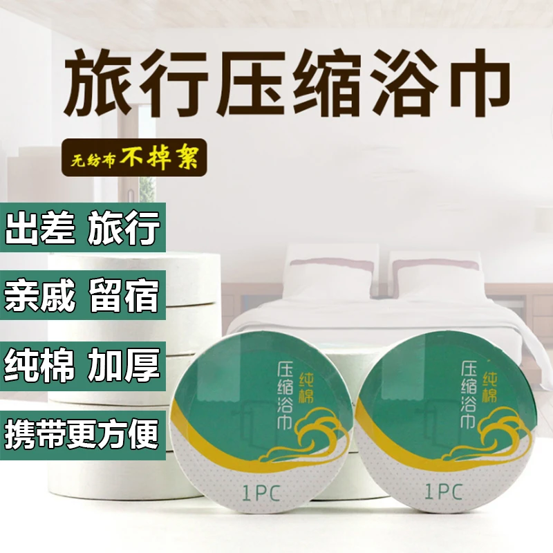 【出行必备】纯棉加厚 便携压缩浴巾