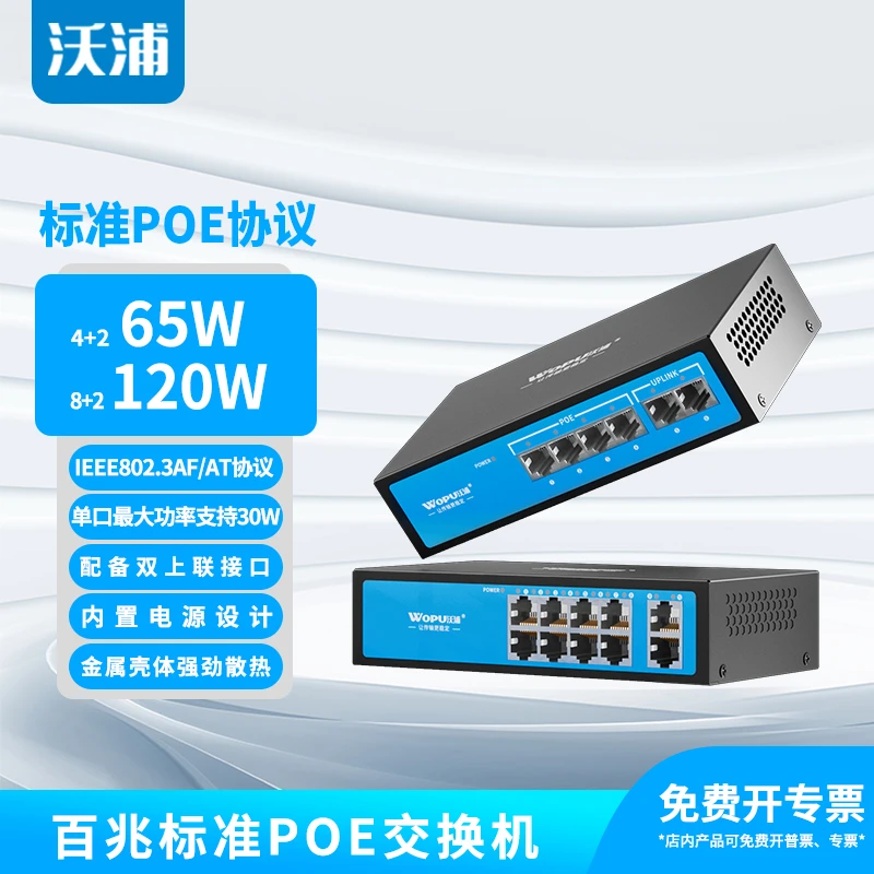 沃浦标准POE交换机4口6口8口10//24口百兆千兆无线专用监控摄像头