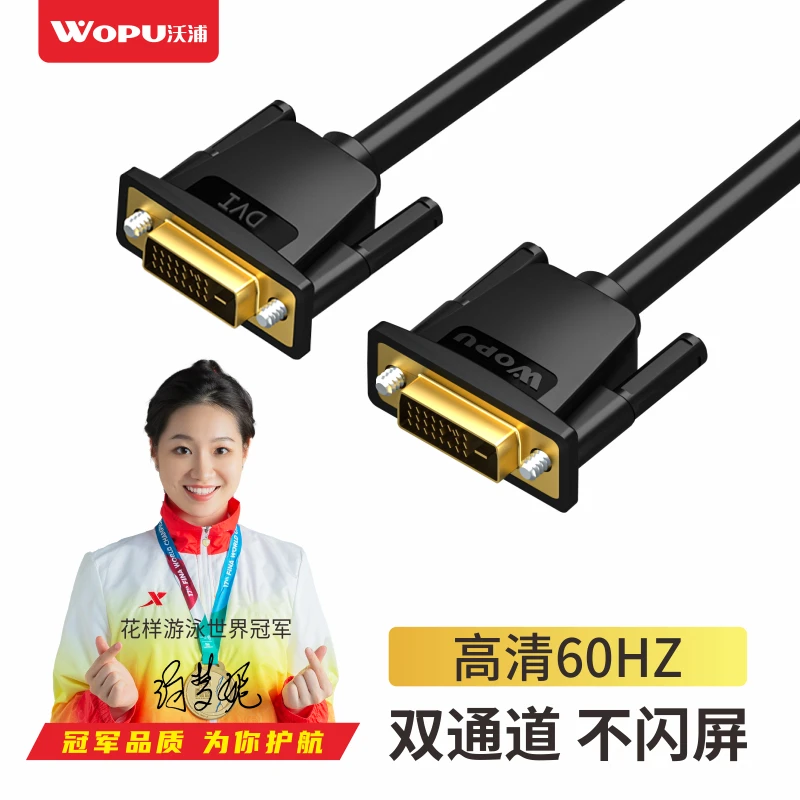 沃浦DVI线dvi24+1数字高清公对公显示器视频连接dvi-d信号转换线