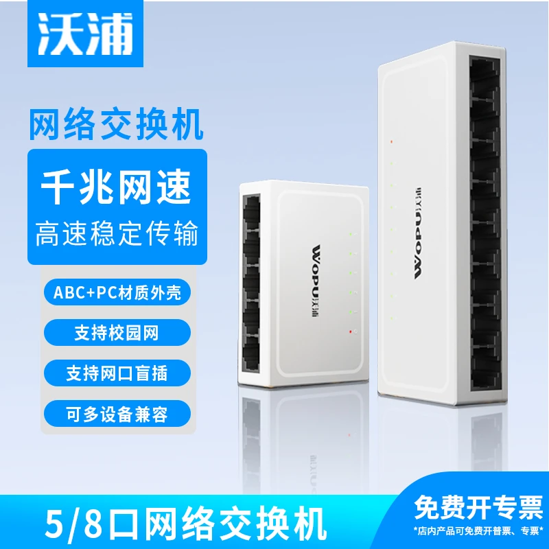 沃浦5口8口百兆千兆交换机家用宿舍专用路由器摄像头分流分线器