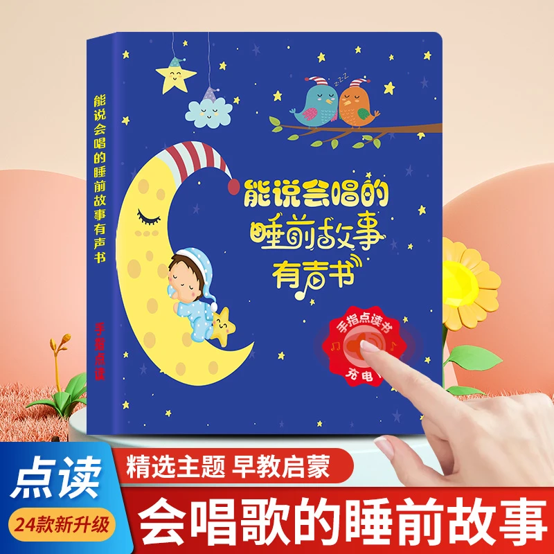 能说会唱的宝宝睡前故事点读启蒙益智儿童点读学习机发声书充电款