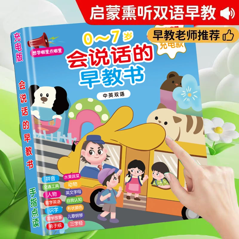 (艾)会说话的宝宝早教有声书0-7岁双语启蒙益智儿童点读书