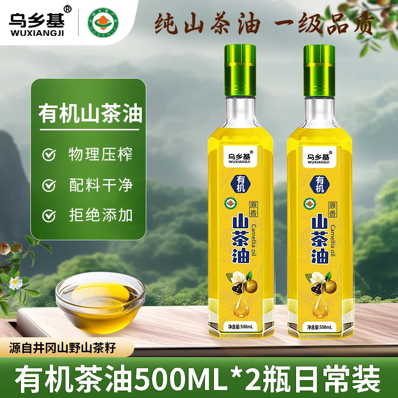 乌乡基有机山茶油油茶籽油500ml*2瓶日常装物理压榨一级食用油