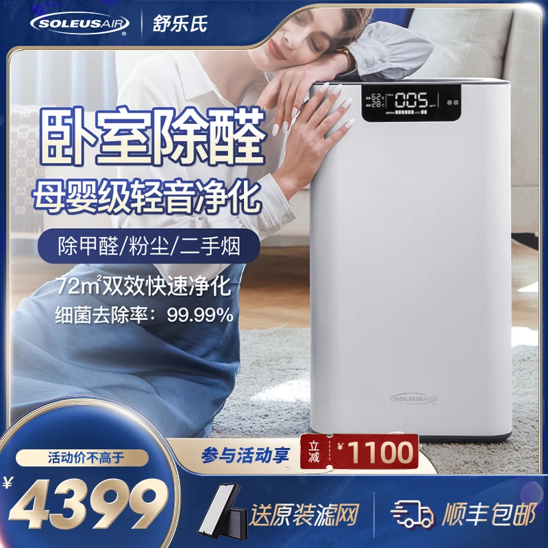 【双11好物节】舒乐氏空气净化器A03家用除甲醛分解卧室去烟味智能