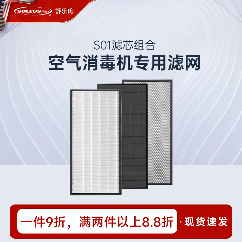 【官方旗舰】舒乐氏空气净化器S01滤网适配pm2.5除醛除尘消毒专用
