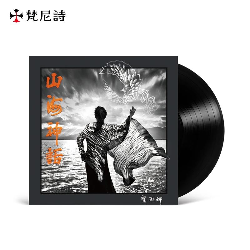 全新正版神曲龚琳娜《山海神话》流行乐LP黑胶唱片