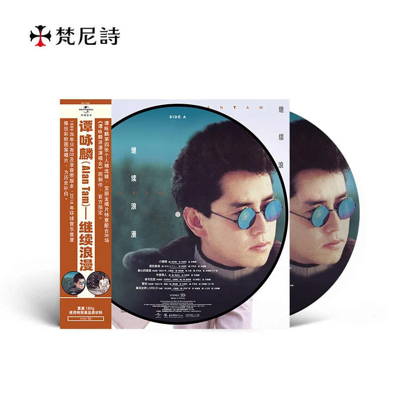 谭咏麟《继续浪漫》画胶唱片LP 午夜丽人水中花新专辑宝丽金50周年