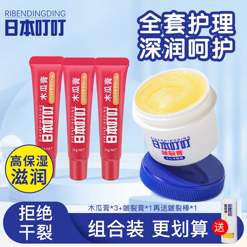 RIBENDINGDING叮叮秋冬护肤产品 皴裂膏手足木瓜膏护唇组合保湿