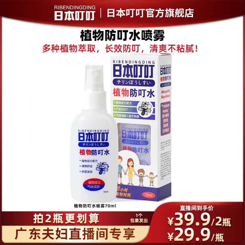 【广东夫妇专属】日本叮叮植物防叮水喷雾  70mlx1瓶