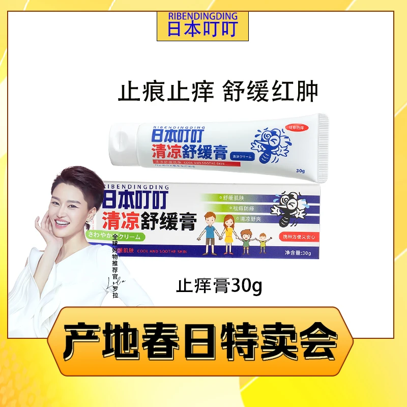 日本叮叮草本清凉舒缓痒痒膏宝宝叮咬舒缓膏30g