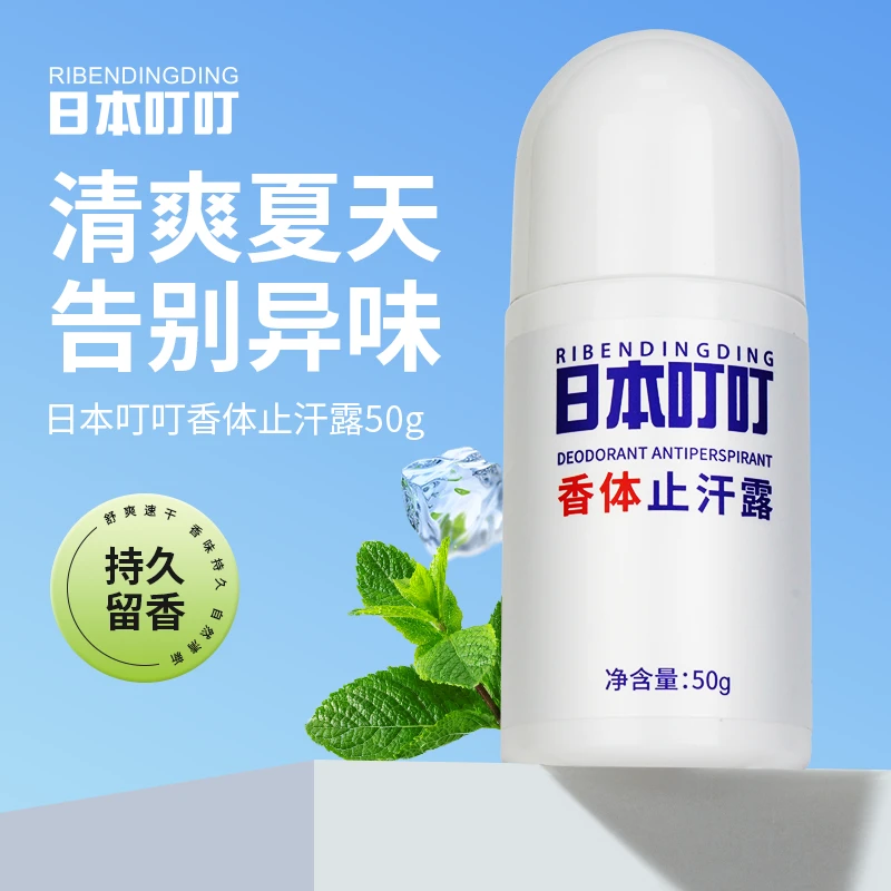 日本叮叮RIBENDINGDING香体止汗液露去异汗味除臭留香止汗露 50g