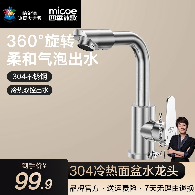 MICOE/四季沐歌面盆水龙头304不锈钢可旋转冷热双控厨卫双用龙头