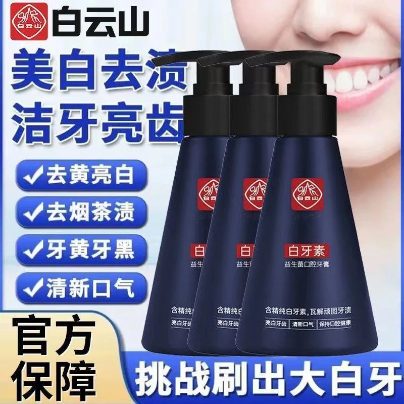 广药白云山去牙渍烟渍牙膏深层清洁去牙渍烟牙去黄亮白清新口腔