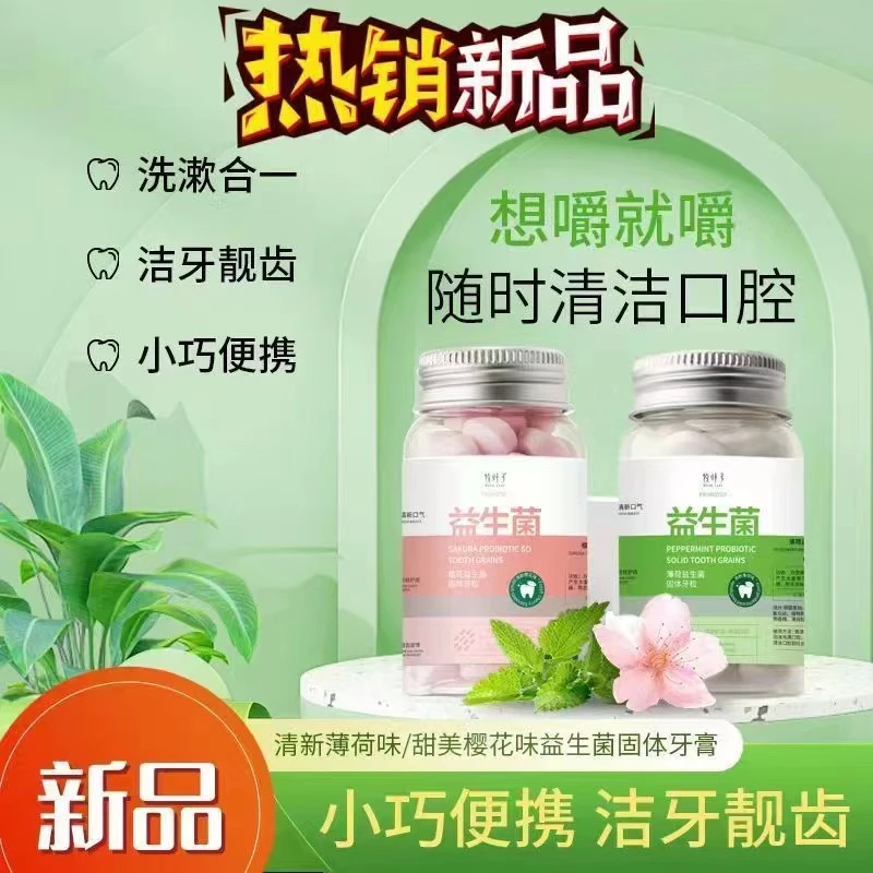 牧叶子益生菌洁牙固体牙膏30粒便携清新口腔清洁懒人约会神器牙膏