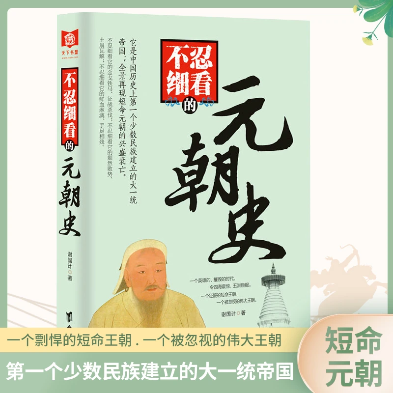 不忍细看的元朝史 中国古代文学历史知识人物故事小说正版书籍
