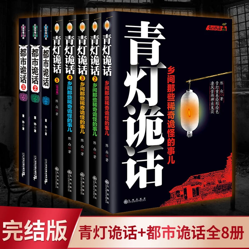 共8册 青灯诡话都市诡话完结版恐怖惊悚诡异灵异冒险长篇小说书籍