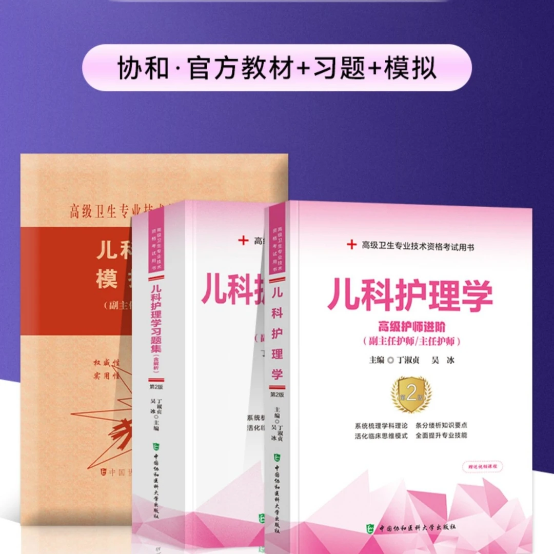 儿科护理学高级职称考试教材书+习题集+模拟试卷题库备考命题理论