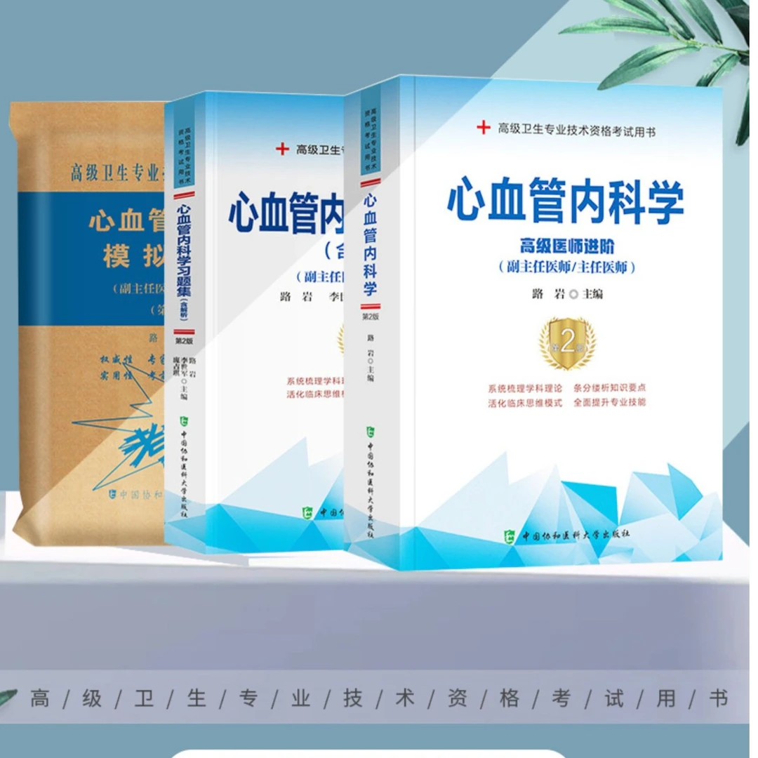 心血管内科学副主任医师高级教程副高职称考试教材+习题集+模拟题