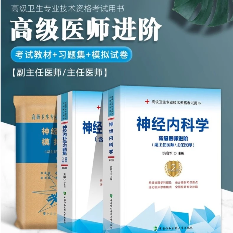 备考2025协和神经内科学副主任医师主任医生职称考试教材习题集模