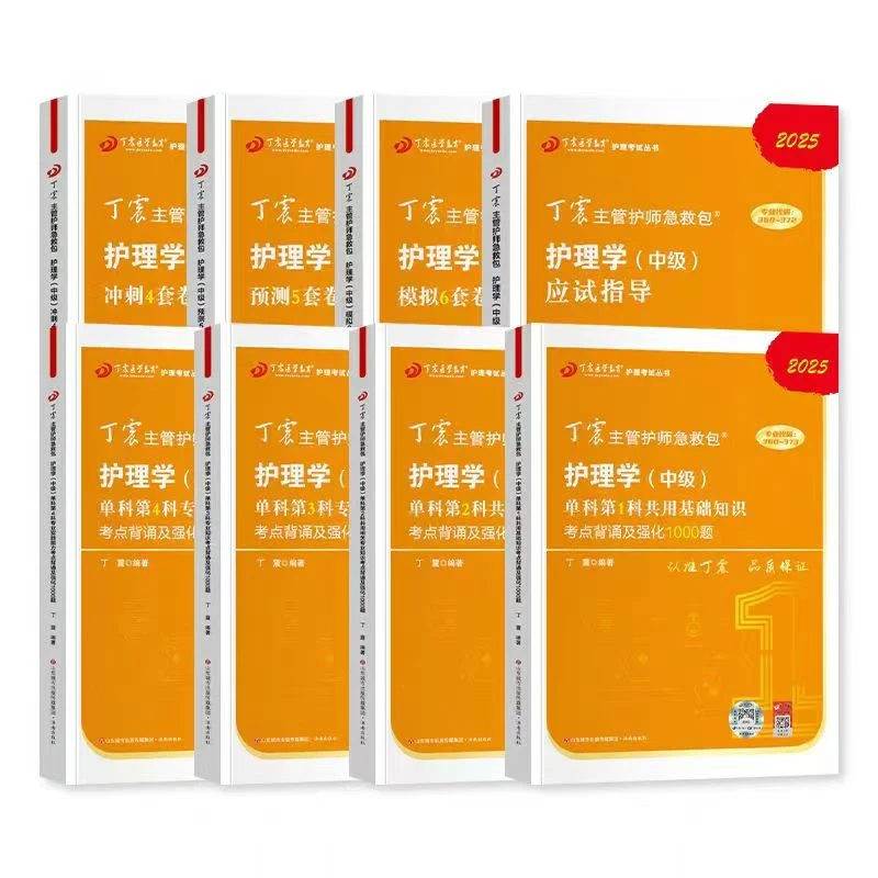 2025主管护师中级 丁震原军医版 应试指导+456试卷+单科1234备考