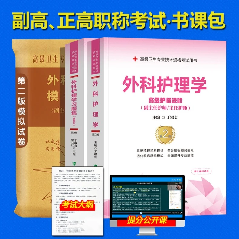外科护理学副高职称考试教材习题集模拟试卷临床医学备考教材押题