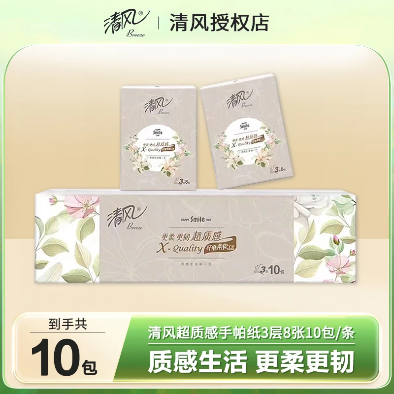 清风超质感手帕纸 8片装10包亲肤柔软加厚面巾纸便携式餐巾纸手纸