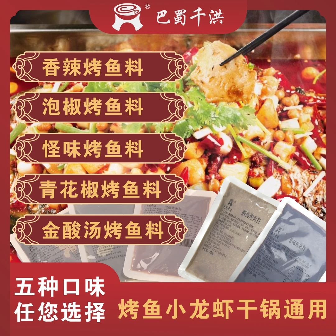 巴蜀千洪烤鱼料250g门店同款香辣泡椒怪味青花椒金酸汤小龙虾干锅